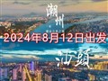 广东潮汕四天文化美食之旅