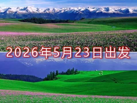 【北疆之春】石河子、赛里木湖、特克斯、喀拉峻、那拉提、巴音布鲁克八天草原之旅